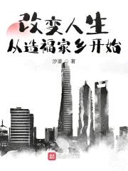 改变人生从造福家乡开始封面