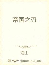 帝国之刃封面