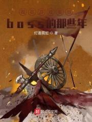 我在游戏里当boss的那些年封面