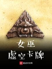 女巫：虚空卡牌封面