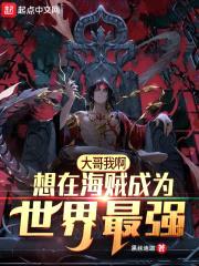 大哥我啊，想在海贼成为世界最强封面