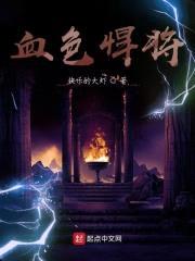 血色悍将封面