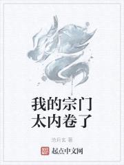 我的宗门太内卷了封面
