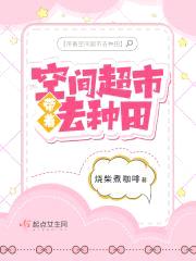 带着空间超市去种田封面