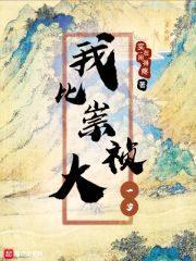 我比崇祯大一岁封面