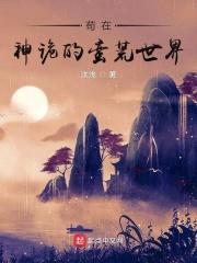苟在神诡的蛮荒世界封面