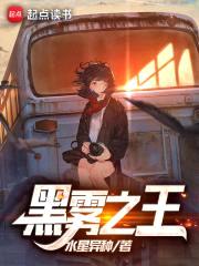 黑雾之王封面