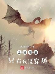 全民领主：只有我没穿越封面
