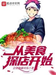 从美食探店开始封面