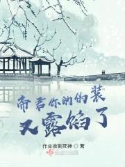 帝君你的伪装又露馅了封面