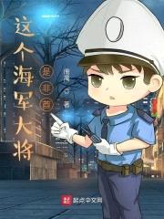 这个海军大将是非酋封面