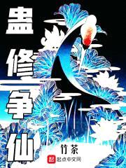 蛊修争仙封面