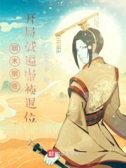 明末狠帝，开局就逼崇祯退位封面