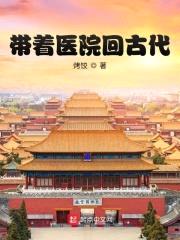带着医院回古代封面