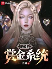 LOL：赏金系统封面