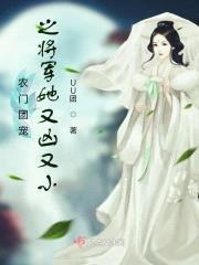 农门团宠之将军她又凶又小封面