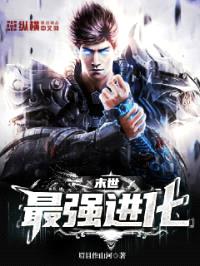 末世最强进化封面
