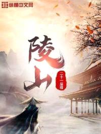 陵山封面