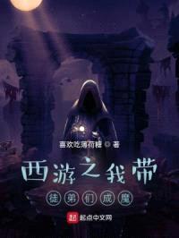 西游之我带徒弟们成魔封面