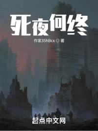 死夜何终封面