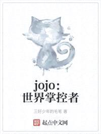 jojo：世界掌控者封面