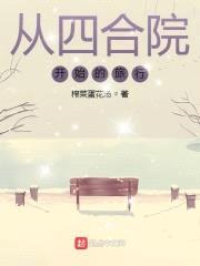 从四合院开始的旅行封面