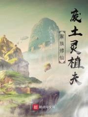 家族修仙：废土灵植夫封面