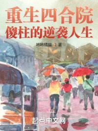 重生四合院：傻柱的逆袭人生封面