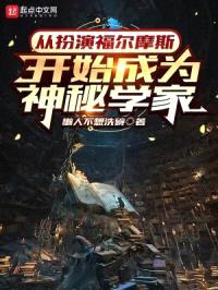 从扮演福尔摩斯开始成为神秘学家封面
