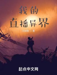 我的直播异界封面