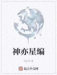 神亦星编封面