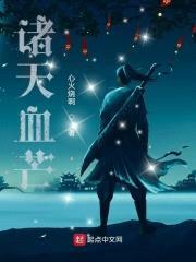 诸天血芒封面