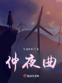 仲夜曲封面