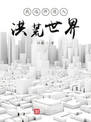 我选择进入洪荒世界封面