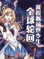 全球轮回：我模拟前世今生封面