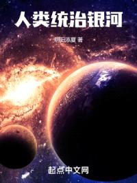 人类统治银河封面