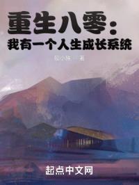 重生八零：我有一个人生成长系统封面