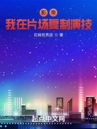 影帝：我在片场复制演技封面