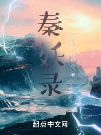秦妖录封面