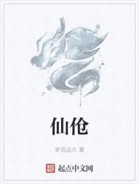 仙伧封面