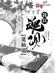 我以魂砚觅仙道封面