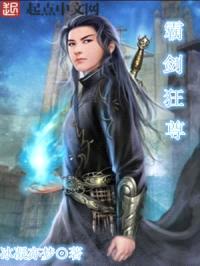 霸剑狂尊封面