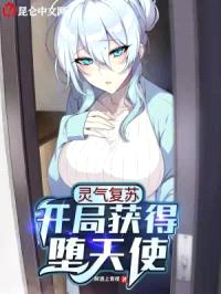 灵气复苏：开局获得堕天使封面