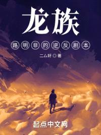 龙族：路明非的逆反剧本封面