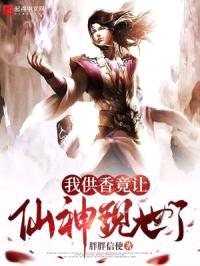 我供香竟让仙神现世了封面