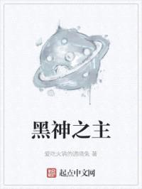 黑神之主封面