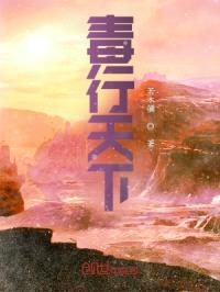 毒行天下封面