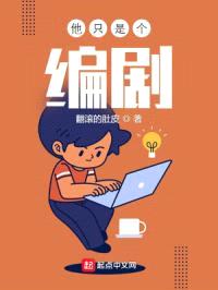 他只是个编剧封面