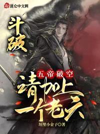 斗破：五帝破空，请加上一个老六封面