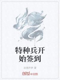 特种兵开始签到封面